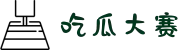 吃瓜大赛-今日大赛吃瓜-每日大赛-每日大赛官网-吃瓜爆料